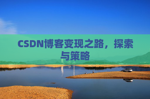 CSDN博客变现之路，探索与策略